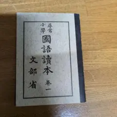 尋常小学校　国語読本　巻一