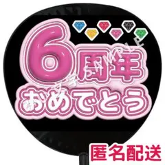 京本大我 SixTONES ぷっくりファンサうちわ文字 つやつや立体風 6周年