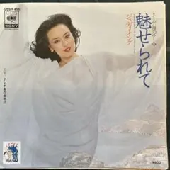 ☆ EP盤 ジュディ・オング [ 魅せられて ／ クレタ島の夜明け ]