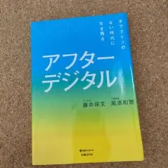 アフターデジタル オフラインのない時代に生き残る