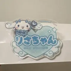 （*）様 音嶋莉沙 アクリルネームバッジ シナモン