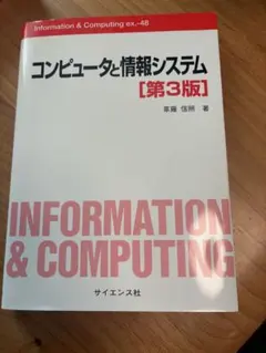 コンピューターと情報システム　第3版
