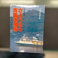 写真集 さようなら青函連絡船 北海道新聞社編