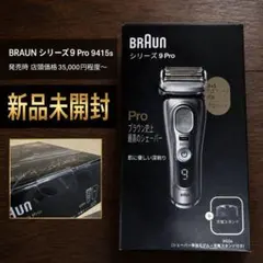 新品未開封 BRAUN シリーズ9 Pro 9415s 充電スタンド付 新品未開封 BRAUN シリーズ9 Pro 9415s 充電スタンド付 - メルカリ