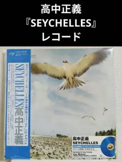 高中正義 SEYCHELLES 180g重量盤 LP - メルカリ