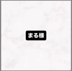 まる様