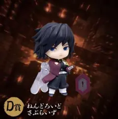 鬼滅の刃　アニプレックスくじ　D賞　冨岡義勇　ねんどろいどさぷらいず
