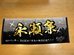 永瀬廉 ネームタオル - メルカリ