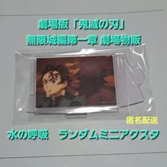 劇場版 鬼滅の刃 無限城編第一章 水の呼吸 ランダムミニアクスタ