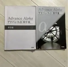 新課程　アドバンスα　マスグレードα　数学Ⅲ　数学3　数学  DB system Amazon.co.jp: アドバンスα 数学Ⅲ 啓林館 別冊解答編付属 : おもちゃ