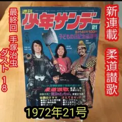 少年サンデー1972年2号　手塚治虫　新連載『ダスト18』 ダスト18|商品一覧|リットーミュージック