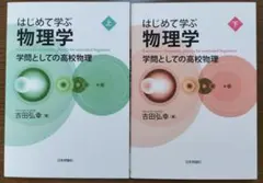 【未使用 定価6380円】はじめて学ぶ物理学 学問としての高校物理 上下セット