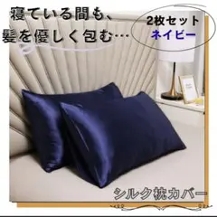 【ネイビー】シルク　枕カバー 美髪　ダメージ防止 2枚セット