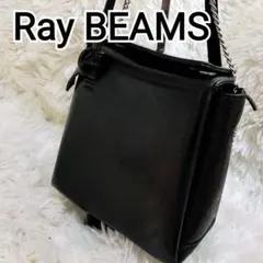 希少 レイビームス 2WAY レザーショルダーバック チェーン 黒　大人女子
