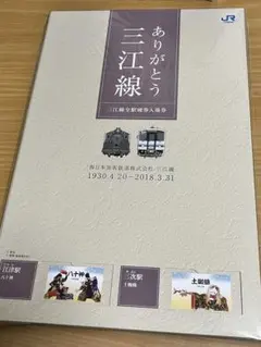 ありがとう三江線　全駅硬券入場券 ありがとう三江線 全駅硬券入場券 - メルカリ
