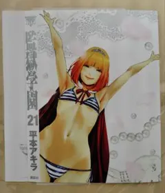 ヤングマガジンサード2016年Vol.7付録　 監獄学園 21巻着せ替えカバー ヤングマガジンサード2016年Vol.7付録 監獄学園 21巻着せ替えカバー