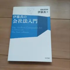 伊藤真の会社法入門 講義再現版