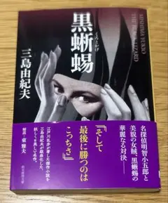 2026年最新】黒蜥蜴 三島由紀夫の人気アイテム - メルカリ