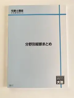 2024年度 大原 宅建士 フルセット 2024年度 大原 宅建士 フルセット