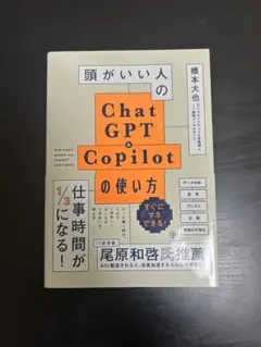 頭がいい人のChatGPT・Copilotの使い方