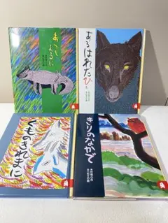 あらしのよるに 他 シリーズ　4冊セット