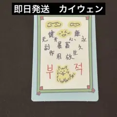 ボイプラ2 boys2planet トレカ　スタクリ　キット　お守り　カイウェン