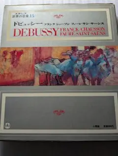 15ドビュッシー/フランク/ショーソン/フォーレ/サンサーンス⭐️レコード世界