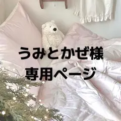 うみとかぜ様 専用ページ