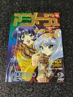 アニメージュ☆1997年2月☆vol.224☆セーラームーンの5年間☆ - メルカリ