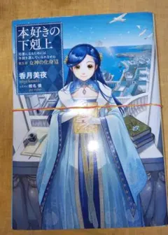 【新品未使用品】本好きの下剋上 第五部 専用箱入り 本好きの下剋上～司書になるためには手段を選んでいられません