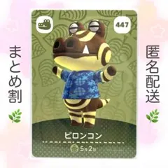 【住民】 447 ピロンコン どうぶつの森 amiiboカード