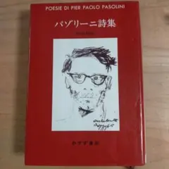 2026年最新】ピエル・パオロ・パゾリーニの人気アイテム - メルカリ