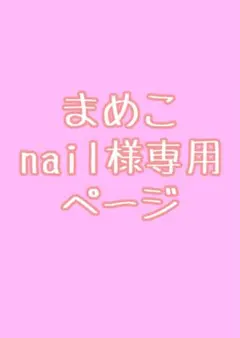 まめこ　nail様ご依頼用ページ