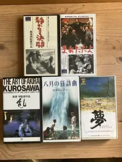 ビデオソフト　VHS 黒澤明監督　『乱』『夢』など晩年4作品＋『静かなる決闘』