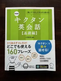 キクタン英会話【基礎編】
