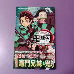 【初版本、未使用】TVアニメ『鬼滅の刃』 公式キャラクターズブック 壱ノ巻
