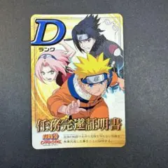 NARUTO 任務完遂証明書 Dランク カード 3枚セット ナルト疾風伝 NARUTO 任務完遂証明書 Dランク カード 3枚セット ナルト疾風伝 - メルカリ