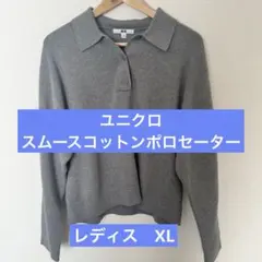 UNIQLO スムースコットンポロセーター　グレー XL