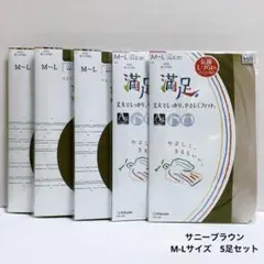 フクスケ　満足　ストッキング　サニーブラウン　まとめ売り　M-L 2種5足　⑦