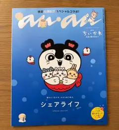 新品 anan 2509号 ちいかわ スペシャルエディション 特別付録付き