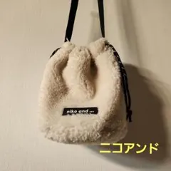 niko and … ニコアンド ボア巾着ショルダーバッグ アイボリー
