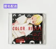 ドラマCD カラーレシピ