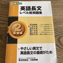 東進ブックス　英語長文レベル別問題集 2 基礎編　中古本