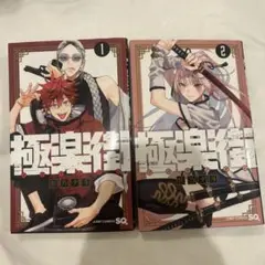 極楽街 1巻 2巻 セット