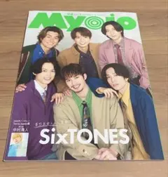 【即購入可】Myojo 2024年1月号