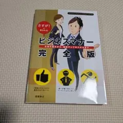 ビジネスマナー完全版 : さすが!と言われる : 仕事の基本から、効率アップの…