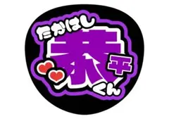 2026年最新】高橋恭平うちわ文字の人気アイテム - メルカリ