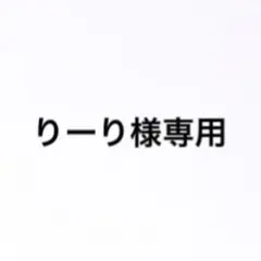りーり様　専用