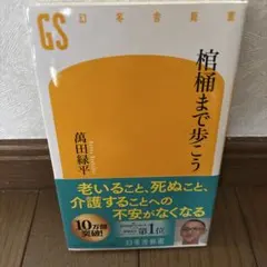 棺桶まで歩こう 萬田緑平
