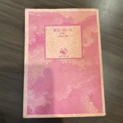 漱石の思い出　夏目鏡子